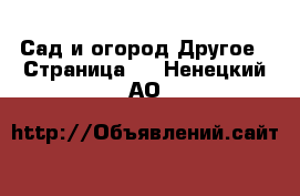 Сад и огород Другое - Страница 2 . Ненецкий АО